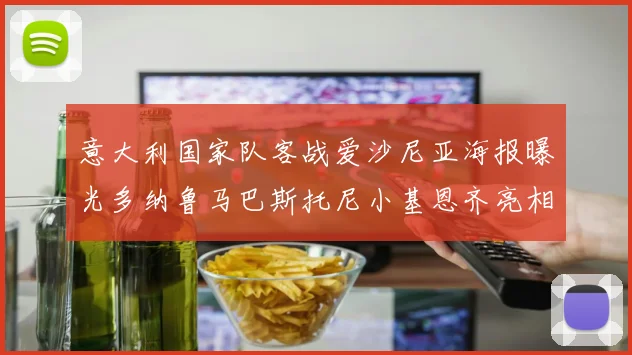意大利国家队客战爱沙尼亚海报曝光多纳鲁马巴斯托尼小基恩齐亮相