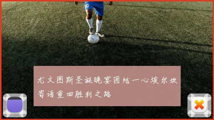 尤文图斯圣诞晚宴团结一心埃尔坎寄语重回胜利之路