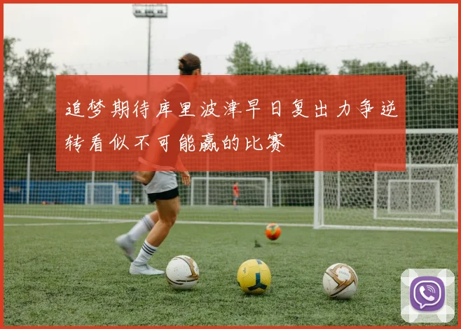 追梦期待库里波津早日复出力争逆转看似不可能赢的比赛