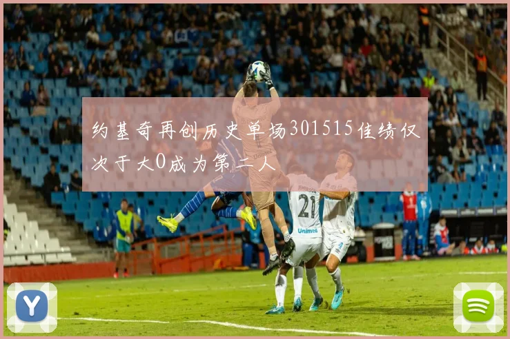 约基奇再创历史单场301515佳绩仅次于大O成为第二人