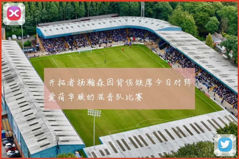 开拓者杨瀚森因背伤缺席今日对阵爱荷华狼的混音队比赛