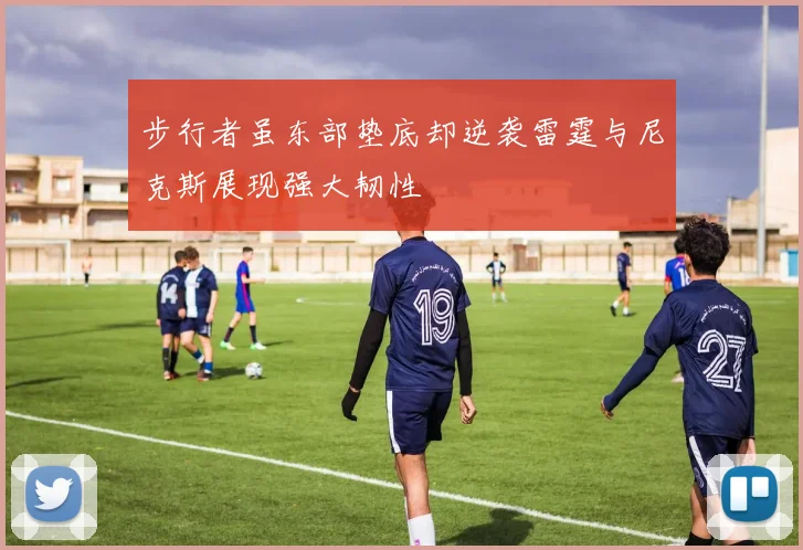 步行者虽东部垫底却逆袭雷霆与尼克斯展现强大韧性
