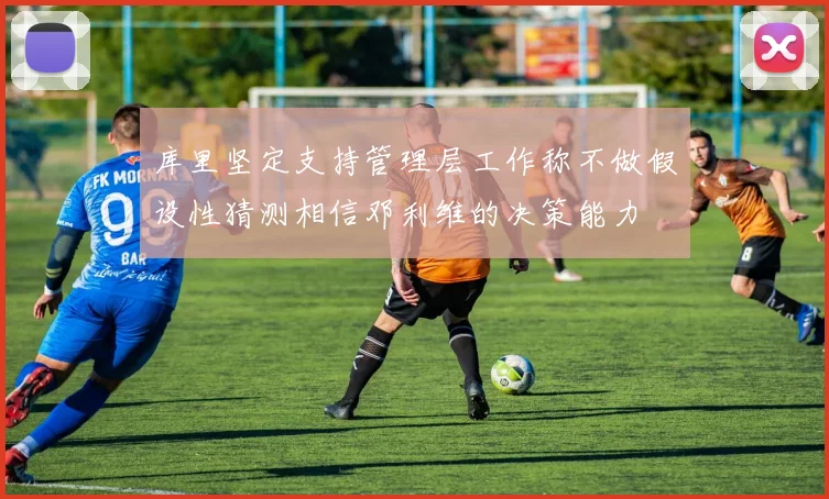 库里坚定支持管理层工作称不做假设性猜测相信邓利维的决策能力