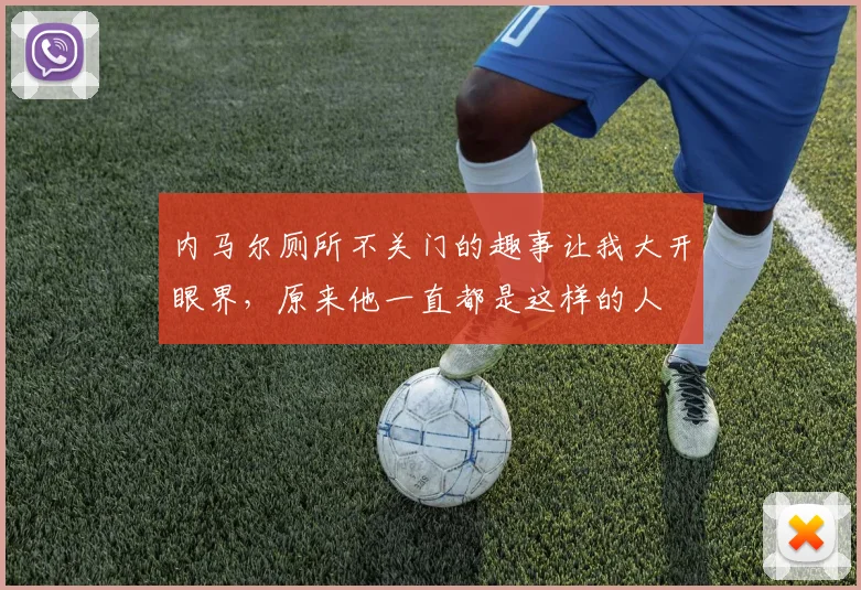 内马尔厕所不关门的趣事让我大开眼界，原来他一直都是这样的人