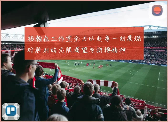 杨瀚森工作室全力以赴每一刻展现对胜利的无限渴望与拼搏精神