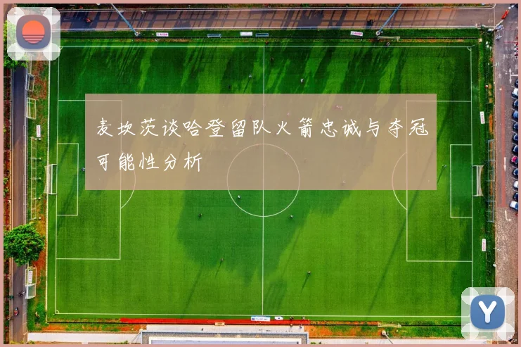 麦坎茨谈哈登留队火箭忠诚与夺冠可能性分析