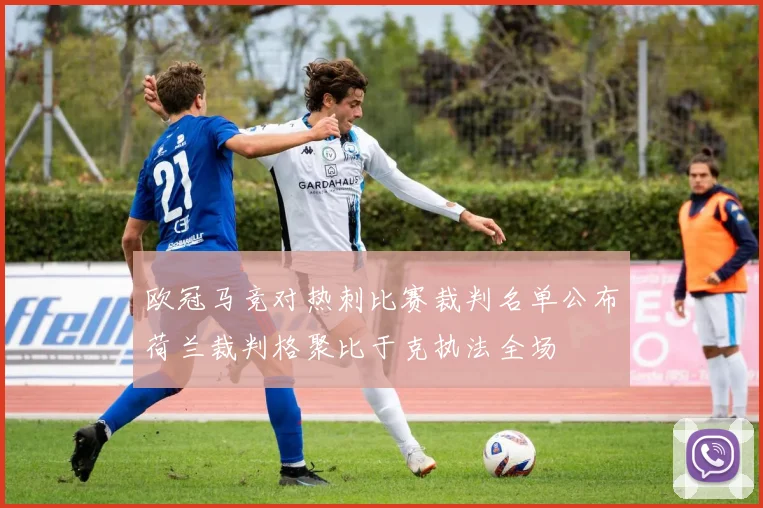 欧冠马竞对热刺比赛裁判名单公布荷兰裁判格聚比于克执法全场