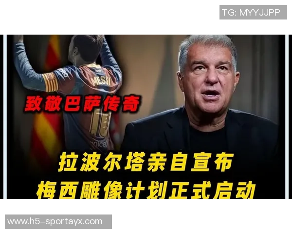 拉波尔塔盛赞梅西为历史最佳球员计划举办隆重致敬仪式