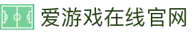 爱游戏(ayx)(官方)网站/网页版登录入口_AYXGAME